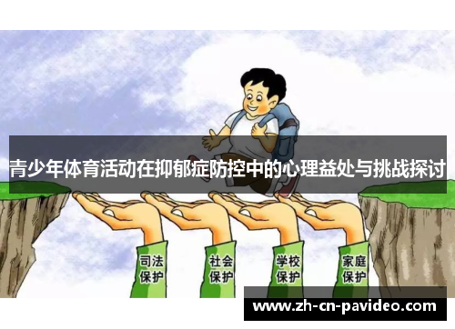 青少年体育活动在抑郁症防控中的心理益处与挑战探讨