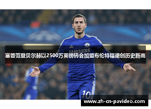 塞普范登贝尔赫以2500万英镑转会加盟布伦特福德创历史新高 塞普范登贝尔赫以2500万英镑转会加盟布伦特福德创历史新高