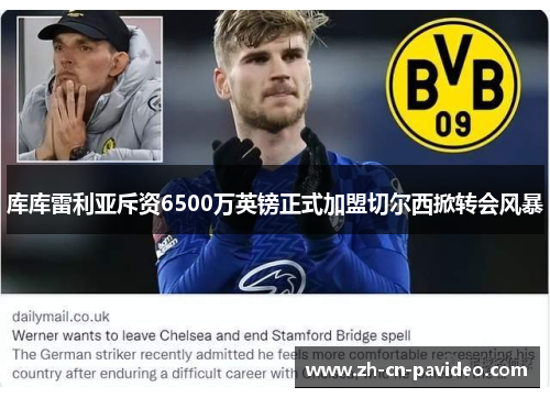 库库雷利亚斥资6500万英镑正式加盟切尔西掀转会风暴 库库雷利亚斥资6500万英镑正式加盟切尔西掀转会风暴