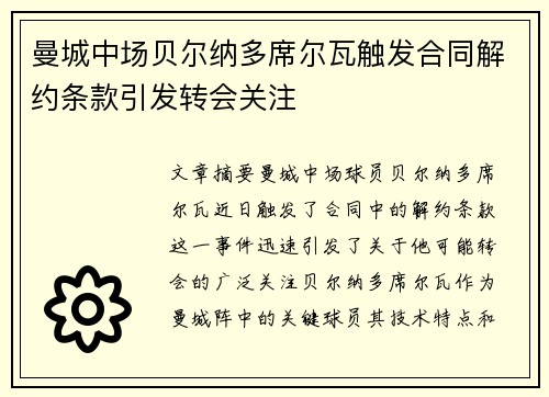 曼城中场贝尔纳多席尔瓦触发合同解约条款引发转会关注 曼城中场贝尔纳多席尔瓦触发合同解约条款引发转会关注