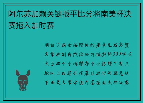 阿尔苏加赖关键扳平比分将南美杯决赛拖入加时赛 阿尔苏加赖关键扳平比分将南美杯决赛拖入加时赛