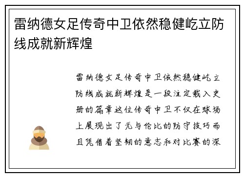 雷纳德女足传奇中卫依然稳健屹立防线成就新辉煌