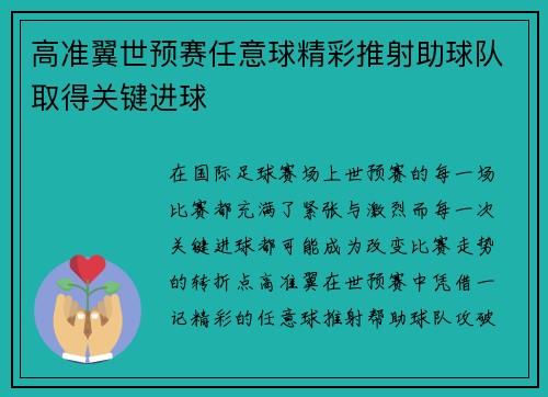 高准翼世预赛任意球精彩推射助球队取得关键进球 高准翼世预赛任意球精彩推射助球队取得关键进球