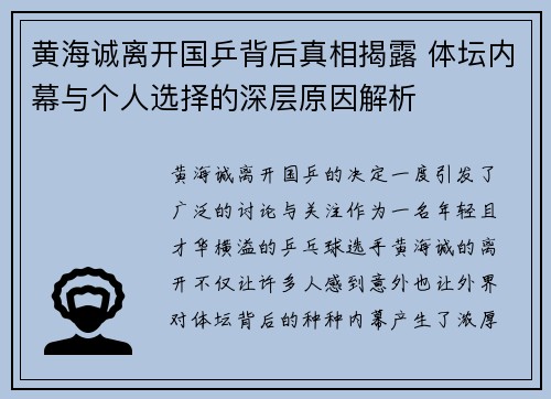 黄海诚离开国乒背后真相揭露 体坛内幕与个人选择的深层原因解析 黄海诚离开国乒背后真相揭露 体坛内幕与个人选择的深层原因解析