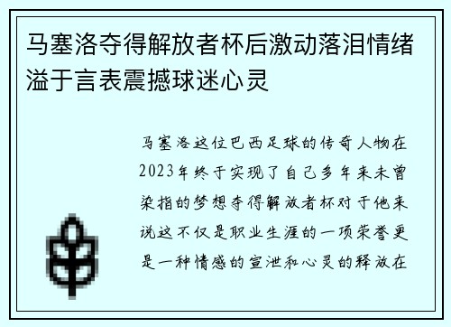 马塞洛夺得解放者杯后激动落泪情绪溢于言表震撼球迷心灵 马塞洛夺得解放者杯后激动落泪情绪溢于言表震撼球迷心灵