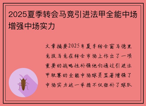 2025夏季转会马竞引进法甲全能中场增强中场实力 2025夏季转会马竞引进法甲全能中场增强中场实力