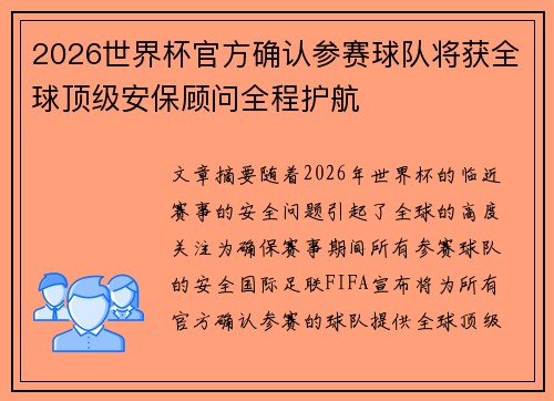 2026世界杯官方确认参赛球队将获全球顶级安保顾问全程护航 2026世界杯官方确认参赛球队将获全球顶级安保顾问全程护航