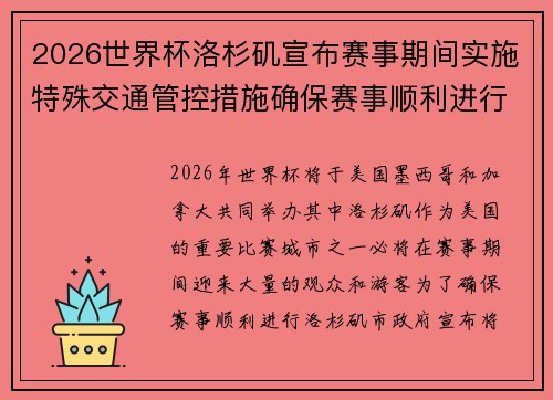 2026世界杯洛杉矶宣布赛事期间实施特殊交通管控措施确保赛事顺利进行 2026世界杯洛杉矶宣布赛事期间实施特殊交通管控措施确保赛事顺利进行