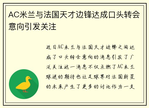 AC米兰与法国天才边锋达成口头转会意向引发关注 AC米兰与法国天才边锋达成口头转会意向引发关注