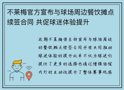 不莱梅官方宣布与球场周边餐饮摊点续签合同 共促球迷体验提升 不莱梅官方宣布与球场周边餐饮摊点续签合同 共促球迷体验提升