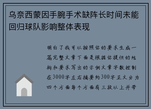 乌奈西蒙因手腕手术缺阵长时间未能回归球队影响整体表现 乌奈西蒙因手腕手术缺阵长时间未能回归球队影响整体表现