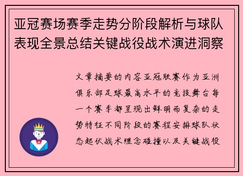 亚冠赛场赛季走势分阶段解析与球队表现全景总结关键战役战术演进洞察 亚冠赛场赛季走势分阶段解析与球队表现全景总结关键战役战术演进洞察