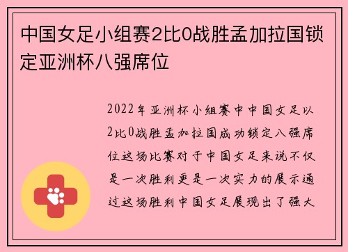 中国女足小组赛2比0战胜孟加拉国锁定亚洲杯八强席位 中国女足小组赛2比0战胜孟加拉国锁定亚洲杯八强席位
