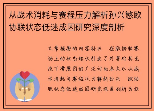 从战术消耗与赛程压力解析孙兴慜欧协联状态低迷成因研究深度剖析 从战术消耗与赛程压力解析孙兴慜欧协联状态低迷成因研究深度剖析