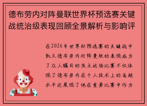 德布劳内对阵曼联世界杯预选赛关键战统治级表现回顾全景解析与影响评估 德布劳内对阵曼联世界杯预选赛关键战统治级表现回顾全景解析与影响评估