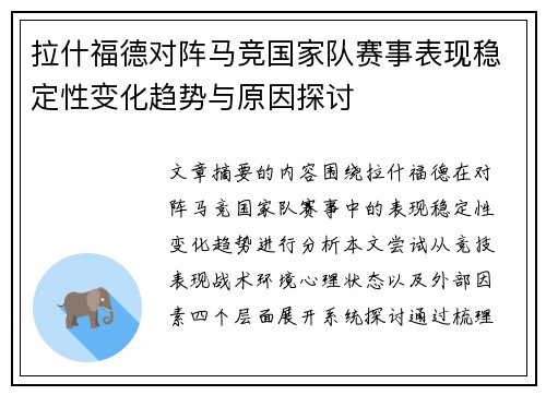 拉什福德对阵马竞国家队赛事表现稳定性变化趋势与原因探讨 拉什福德对阵马竞国家队赛事表现稳定性变化趋势与原因探讨
