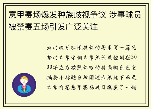 意甲赛场爆发种族歧视争议 涉事球员被禁赛五场引发广泛关注 意甲赛场爆发种族歧视争议 涉事球员被禁赛五场引发广泛关注