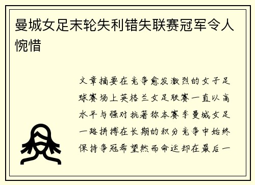 曼城女足末轮失利错失联赛冠军令人惋惜 曼城女足末轮失利错失联赛冠军令人惋惜
