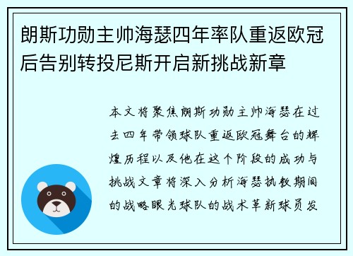 朗斯功勋主帅海瑟四年率队重返欧冠后告别转投尼斯开启新挑战新章 朗斯功勋主帅海瑟四年率队重返欧冠后告别转投尼斯开启新挑战新章