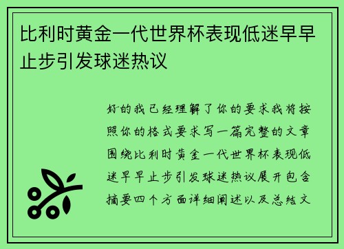 比利时黄金一代世界杯表现低迷早早止步引发球迷热议 比利时黄金一代世界杯表现低迷早早止步引发球迷热议