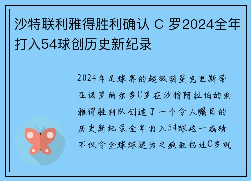 沙特联利雅得胜利确认 C 罗2024全年打入54球创历史新纪录 沙特联利雅得胜利确认 C 罗2024全年打入54球创历史新纪录