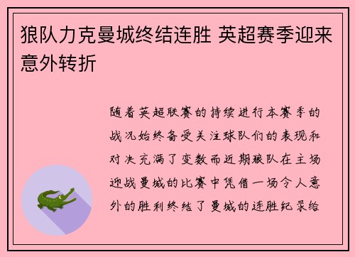 狼队力克曼城终结连胜 英超赛季迎来意外转折 狼队力克曼城终结连胜 英超赛季迎来意外转折