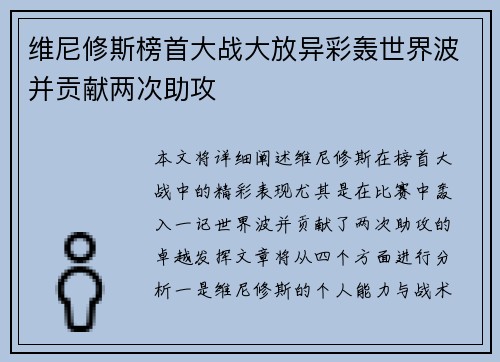 维尼修斯榜首大战大放异彩轰世界波并贡献两次助攻 维尼修斯榜首大战大放异彩轰世界波并贡献两次助攻
