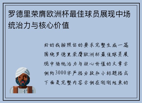 罗德里荣膺欧洲杯最佳球员展现中场统治力与核心价值 罗德里荣膺欧洲杯最佳球员展现中场统治力与核心价值