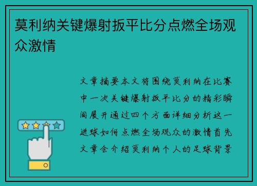 莫利纳关键爆射扳平比分点燃全场观众激情 莫利纳关键爆射扳平比分点燃全场观众激情