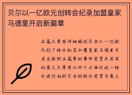 贝尔以一亿欧元创转会纪录加盟皇家马德里开启新篇章 贝尔以一亿欧元创转会纪录加盟皇家马德里开启新篇章