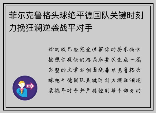 菲尔克鲁格头球绝平德国队关键时刻力挽狂澜逆袭战平对手
