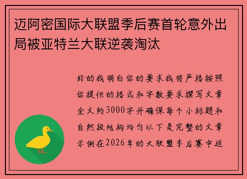 迈阿密国际大联盟季后赛首轮意外出局被亚特兰大联逆袭淘汰 迈阿密国际大联盟季后赛首轮意外出局被亚特兰大联逆袭淘汰