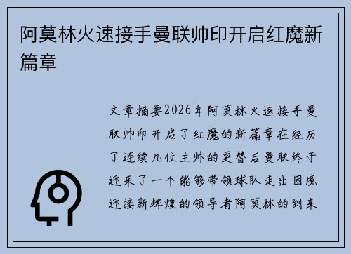 阿莫林火速接手曼联帅印开启红魔新篇章 阿莫林火速接手曼联帅印开启红魔新篇章