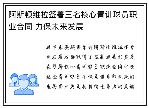阿斯顿维拉签署三名核心青训球员职业合同 力保未来发展 阿斯顿维拉签署三名核心青训球员职业合同 力保未来发展