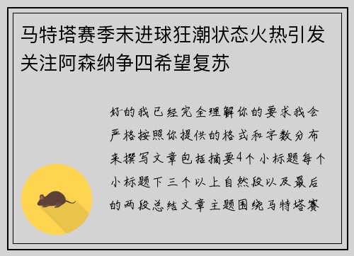 马特塔赛季末进球狂潮状态火热引发关注阿森纳争四希望复苏 马特塔赛季末进球狂潮状态火热引发关注阿森纳争四希望复苏