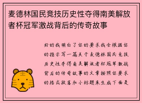麦德林国民竞技历史性夺得南美解放者杯冠军激战背后的传奇故事 麦德林国民竞技历史性夺得南美解放者杯冠军激战背后的传奇故事