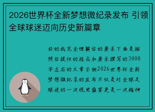 2026世界杯全新梦想微纪录发布 引领全球球迷迈向历史新篇章 2026世界杯全新梦想微纪录发布 引领全球球迷迈向历史新篇章