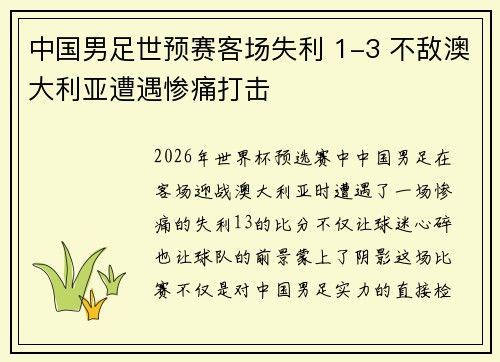 中国男足世预赛客场失利 1-3 不敌澳大利亚遭遇惨痛打击 中国男足世预赛客场失利 1-3 不敌澳大利亚遭遇惨痛打击