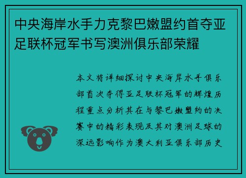 中央海岸水手力克黎巴嫩盟约首夺亚足联杯冠军书写澳洲俱乐部荣耀 中央海岸水手力克黎巴嫩盟约首夺亚足联杯冠军书写澳洲俱乐部荣耀