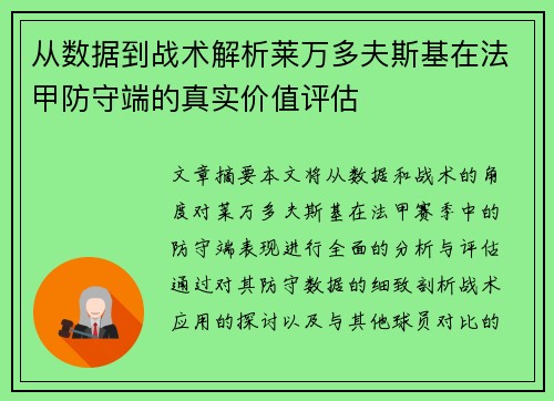 从数据到战术解析莱万多夫斯基在法甲防守端的真实价值评估 从数据到战术解析莱万多夫斯基在法甲防守端的真实价值评估
