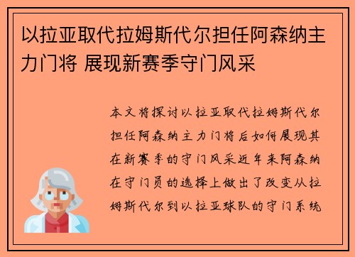 以拉亚取代拉姆斯代尔担任阿森纳主力门将 展现新赛季守门风采 以拉亚取代拉姆斯代尔担任阿森纳主力门将 展现新赛季守门风采