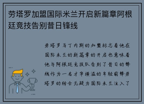 劳塔罗加盟国际米兰开启新篇章阿根廷竞技告别昔日锋线 劳塔罗加盟国际米兰开启新篇章阿根廷竞技告别昔日锋线