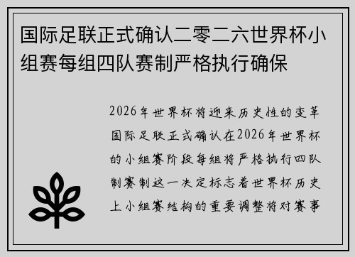 国际足联正式确认二零二六世界杯小组赛每组四队赛制严格执行确保 国际足联正式确认二零二六世界杯小组赛每组四队赛制严格执行确保