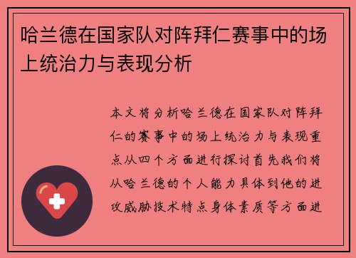 哈兰德在国家队对阵拜仁赛事中的场上统治力与表现分析 哈兰德在国家队对阵拜仁赛事中的场上统治力与表现分析