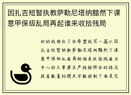 因扎吉短暂执教萨勒尼塔纳黯然下课意甲保级乱局再起谁来收拾残局 因扎吉短暂执教萨勒尼塔纳黯然下课意甲保级乱局再起谁来收拾残局