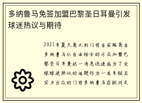 多纳鲁马免签加盟巴黎圣日耳曼引发球迷热议与期待 多纳鲁马免签加盟巴黎圣日耳曼引发球迷热议与期待