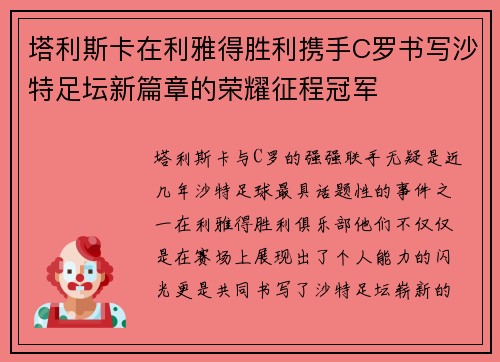 塔利斯卡在利雅得胜利携手C罗书写沙特足坛新篇章的荣耀征程冠军 塔利斯卡在利雅得胜利携手C罗书写沙特足坛新篇章的荣耀征程冠军