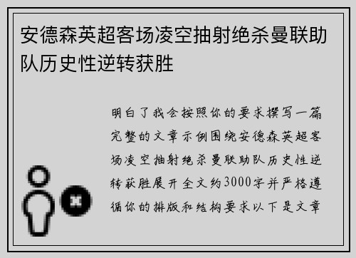 安德森英超客场凌空抽射绝杀曼联助队历史性逆转获胜 安德森英超客场凌空抽射绝杀曼联助队历史性逆转获胜