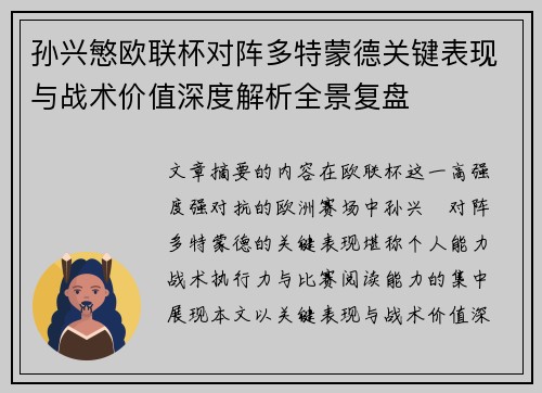 孙兴慜欧联杯对阵多特蒙德关键表现与战术价值深度解析全景复盘 孙兴慜欧联杯对阵多特蒙德关键表现与战术价值深度解析全景复盘