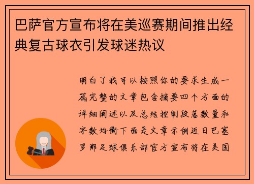 巴萨官方宣布将在美巡赛期间推出经典复古球衣引发球迷热议 巴萨官方宣布将在美巡赛期间推出经典复古球衣引发球迷热议